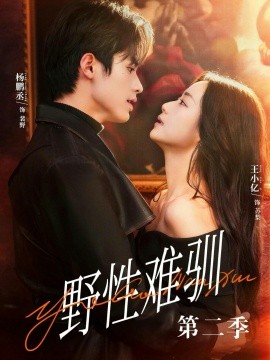驯野3 野性难驯第二季(全集)
