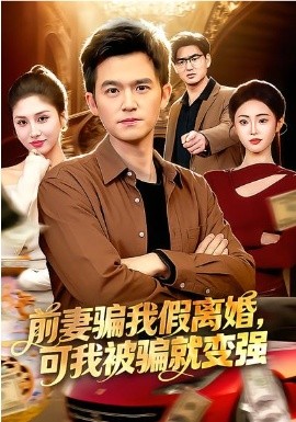 前妻骗我假离婚，可我被骗就变强(全集)
