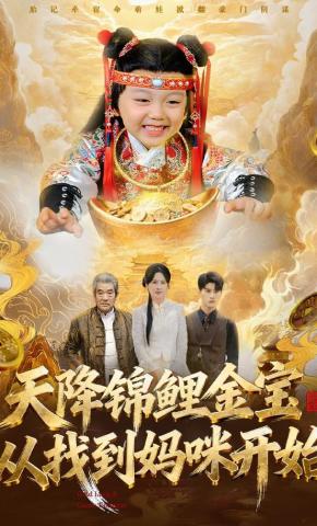天降锦鲤金宝，从找到妈咪开始(全集)