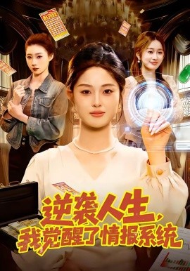逆袭人生，我觉醒了情报系统(全集)