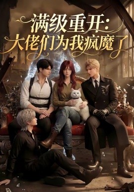 满级重开：大佬们为我疯魔了(全集)