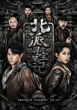 北派寻宝笔记(全集)