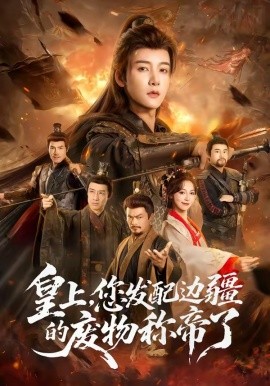 皇上，您发配边疆的废物称帝了(全集)