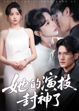 她的演技封神了(全集)