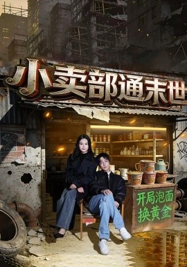 小卖部通末世：开局泡面换黄金(全集)