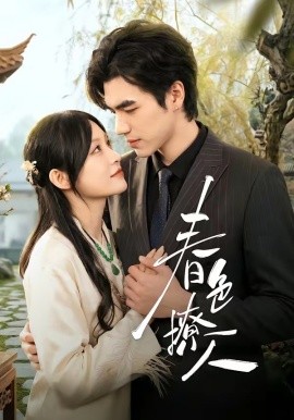 春色撩人短剧(全集)