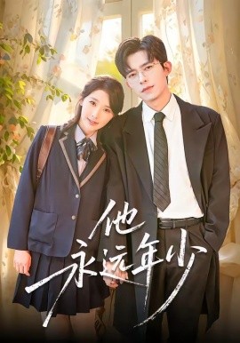 他永远年少(全集)