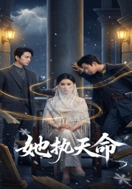 她执天命(全集)