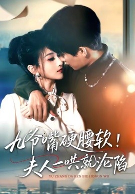 九爷嘴硬腰软！夫人一哄就沦陷(全集)