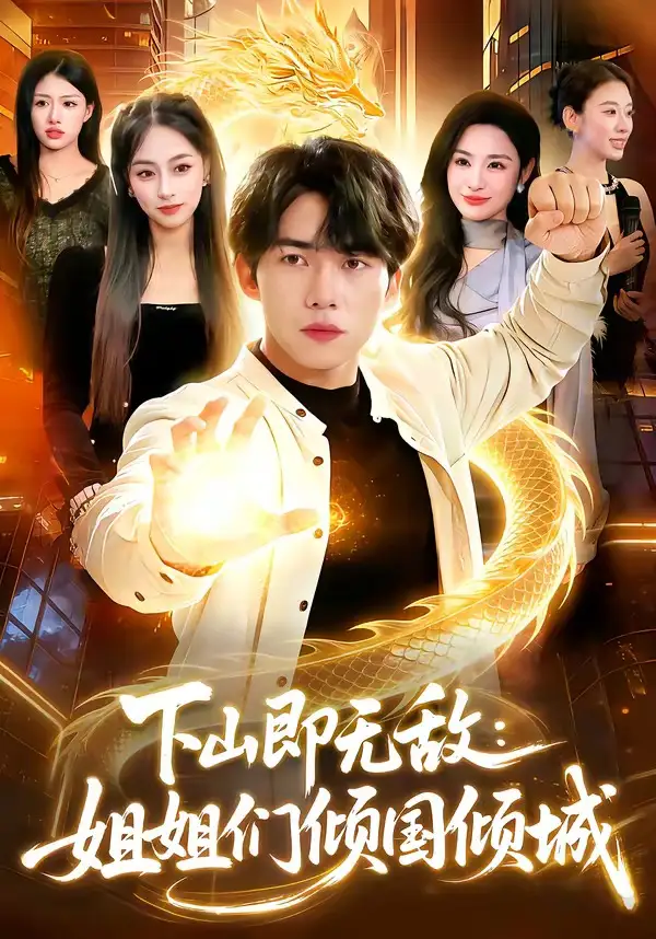 下山即无敌：姐姐们倾国倾城(全集)